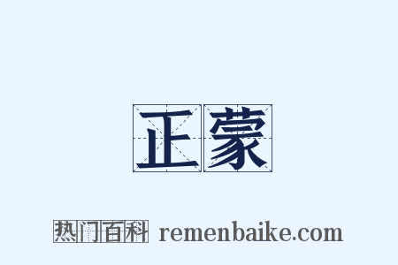 正蒙是什么意思的图片